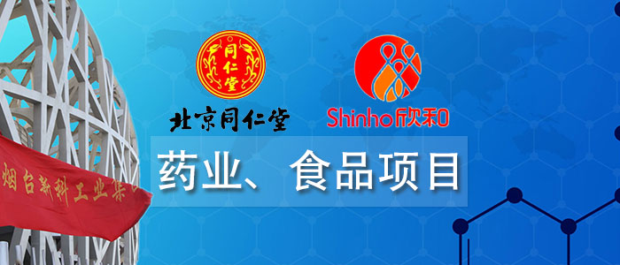 药业、食品项目